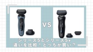 ブラウンシリーズ5と5+の違いを比較！どっちが買い？