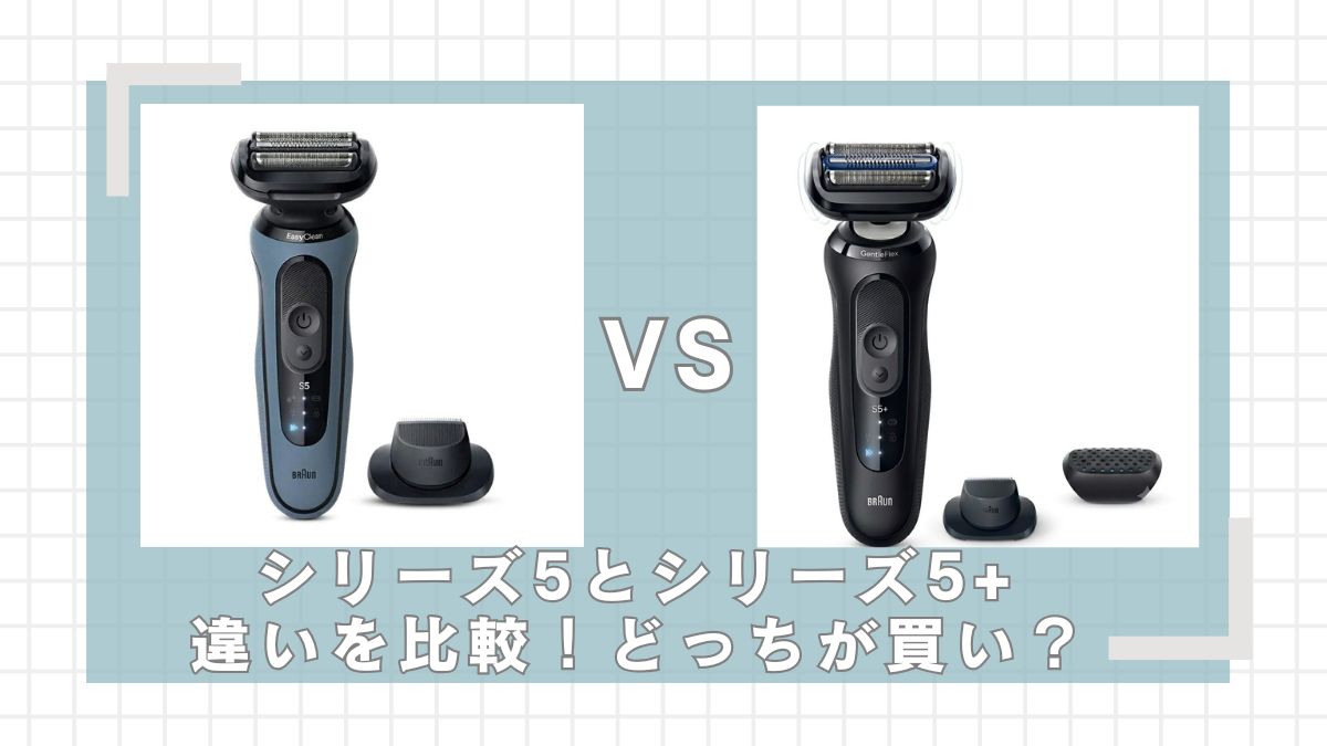 ブラウンシリーズ5と5+の違いを比較！どっちが買い？