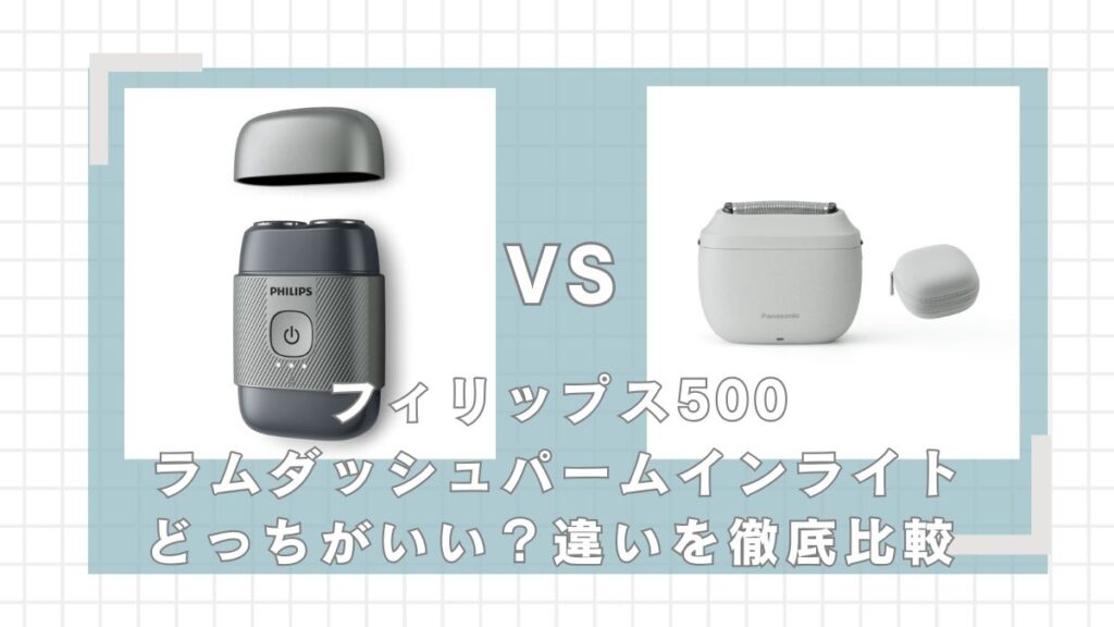 フィリップス500シリーズとパームインライトES-P330U違いを比較!どっちがいい?