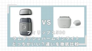 フィリップス500シリーズとパームインライトES-P330U違いを比較！どっちがいい？