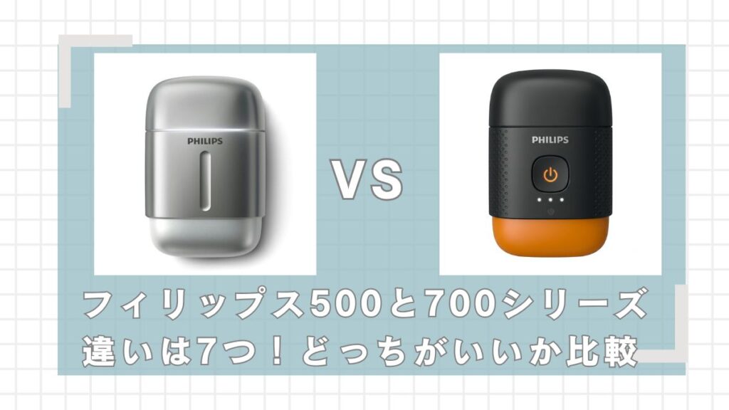 フィリップス700シリーズと500シリーズの違いは7つ！どっちがいい？