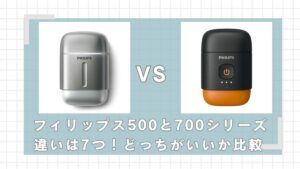 フィリップス700シリーズと500シリーズの違いは7つ！どっちがいい？