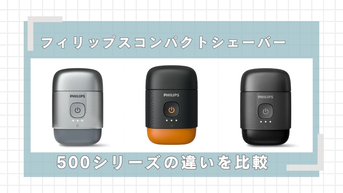 フィリップスコンパクトシェーバー500っシリーズの違いを比較