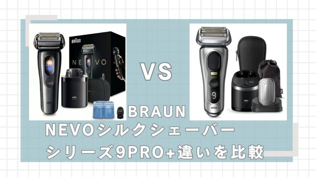 ブラウンNEVOシルクシェーバーとシリーズ9PRO+の違いを比較