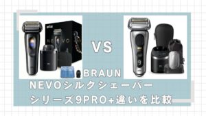 ブラウンNEVOシルクシェーバーとシリーズ9PRO+の違いを比較