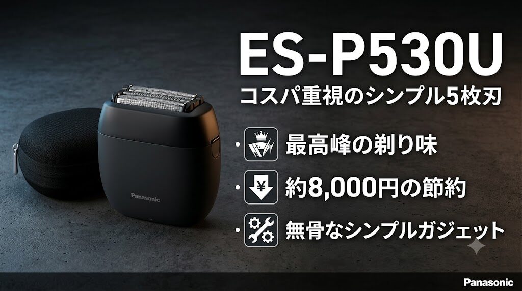 コスパ重視でシンプルさを求めるならES-P530U