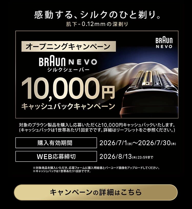 ブラウンNEVO1万円キャッシュバックキャンペーン