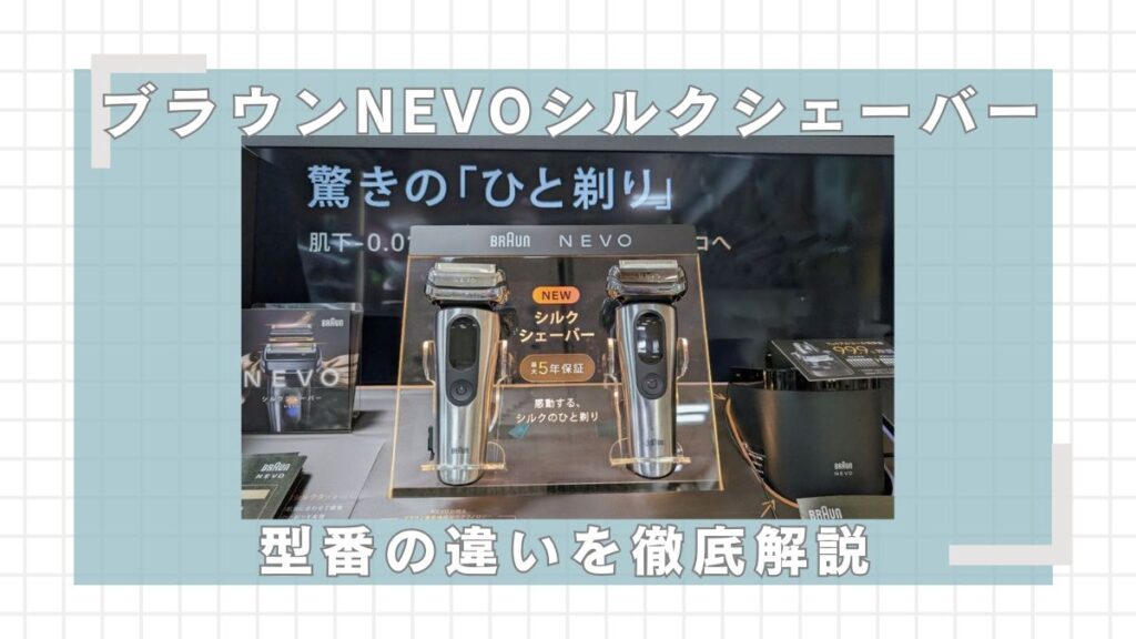 ブラウンNEVOシルクシェーバー型番の違い