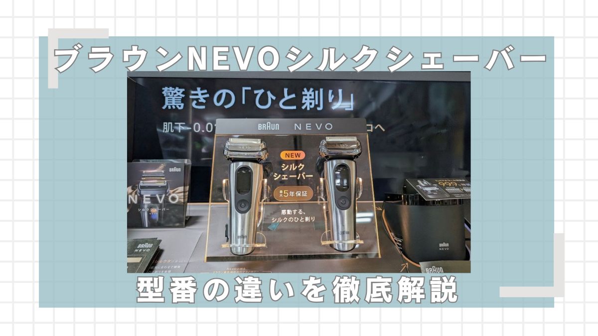 ブラウンNEVOシルクシェーバー型番の違い