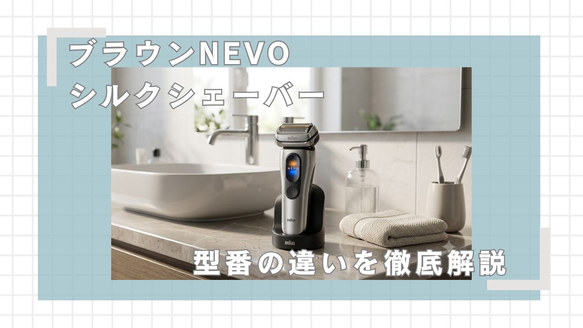 ブラウンNEVOシルクシェーバー型番の違いを解説