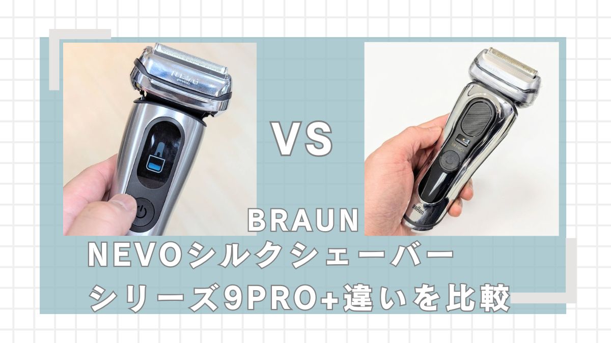 ブラウンNEVOシルクシェーバーとシリーズ9PRO+の違いを比較!どっちがいい?