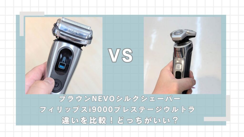 ブラウンNEVOとフィリップスi9000プレステージウルトラの違いを比較！どっちがいい？