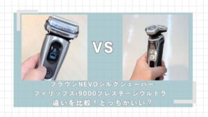 ブラウンNEVOとフィリップスi9000プレステージウルトラの違いを比較！どっちがいい？