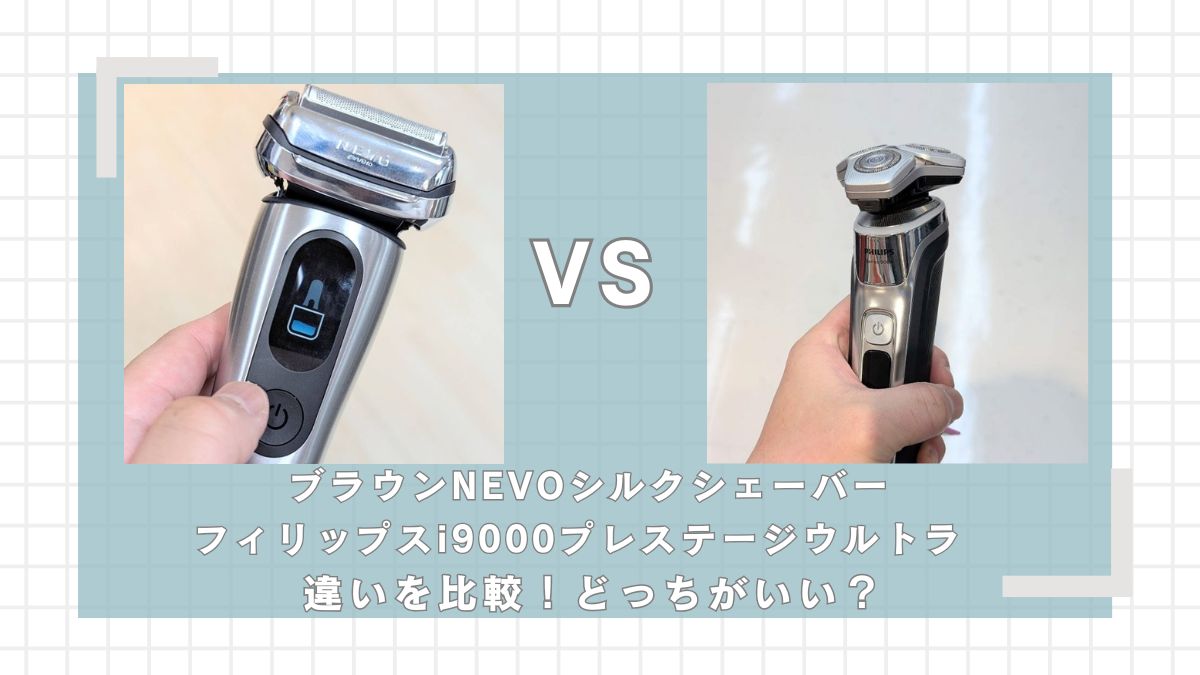 ブラウンNEVOとフィリップスi9000プレステージウルトラの違いを比較！どっちがいい？