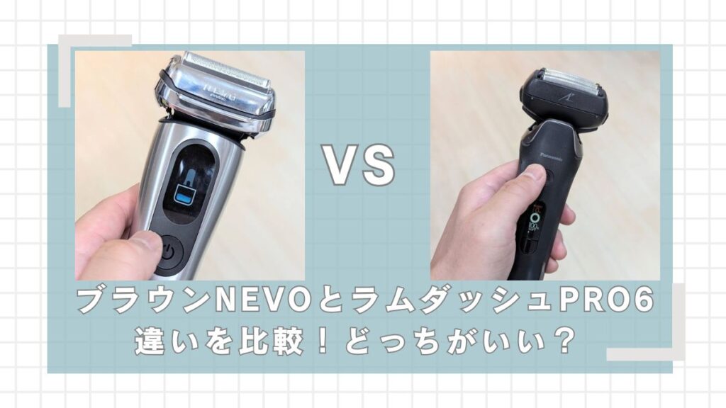 ブラウンNEVOとラムダッシュPRO6枚刃の違いを比較