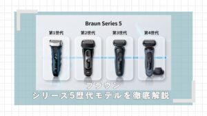 ブラウンシリーズ5歴代モデルの違いを比較