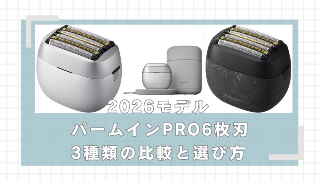 パナソニックラムダッシュパームインPRO6枚刃の違いを比較!どれがいい?