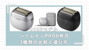 パナソニックラムダッシュパームインPRO6枚刃の違いを比較！どれがいい？