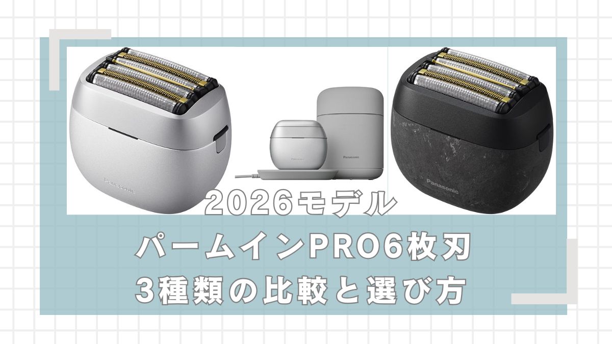 パナソニックラムダッシュパームインPRO6枚刃の違いを比較!どれがいい?
