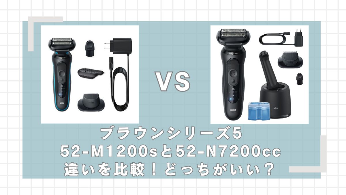52-M1200sと52-N7200ccのち買いを比較！どっちがいい？