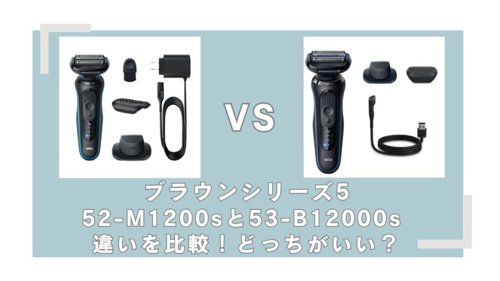 ブラウン52-M1200sと53-B12000sの違いを比較！どっちがいいか徹底解説