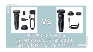 ブラウン52-M1200sと53-B12000sの違いを比較！どっちがいいか徹底解説