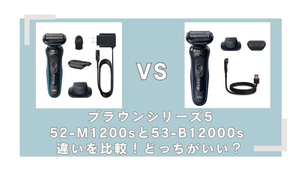 ブラウン52-M1200sと53-B12000sの違いを比較!どっちがいいか徹底解説