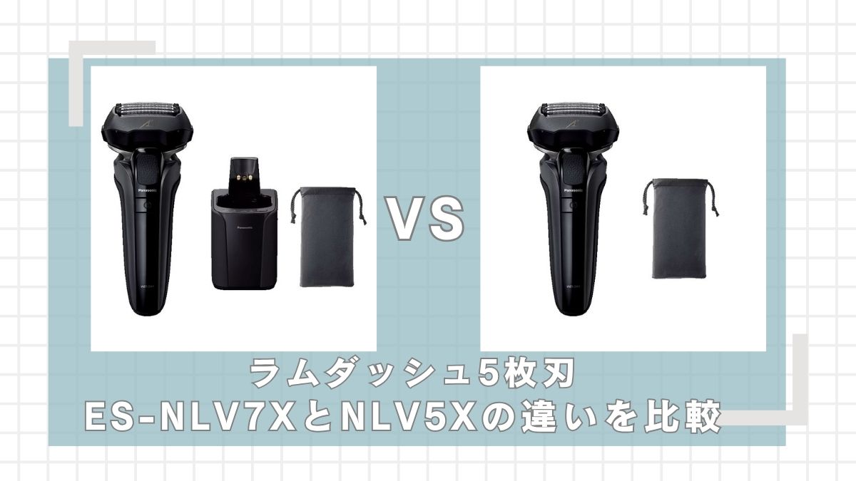 ES-NLV7XとES-NLV5Xの違いを比較！どっちがいい？