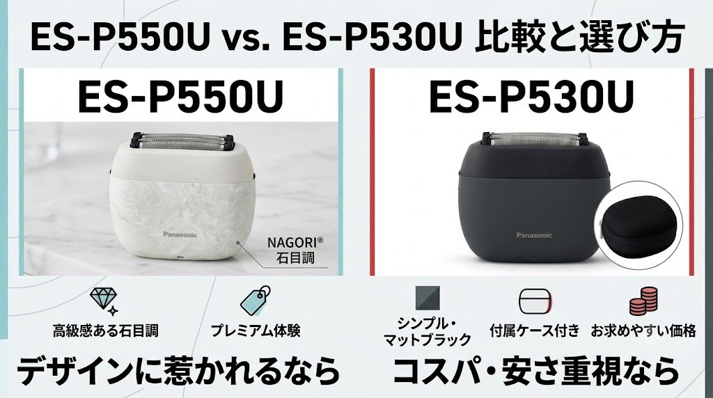 ラムダッシュパームインES-P550UとES-P530Uの違いと選び方