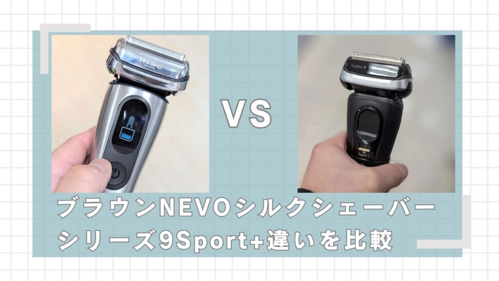 ブラウンNEVOとシリーズ9Sport+の違いを比較!どっちが買い?