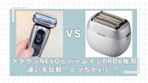 ブラウンNEVOとラムダッシュパームインPRO6枚刃の違いを比較！どっちが買い？