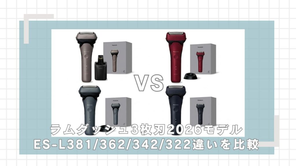 ラムダッシュ3枚刃（2026モデル）ES-L382/362/342/322の違いを比較