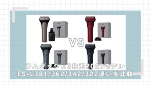 ラムダッシュ3枚刃（2026モデル）ES-L382/362/342/322の違いを比較