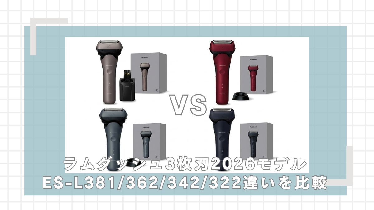 ラムダッシュ3枚刃（2026モデル）ES-L382/362/342/322の違いを比較
