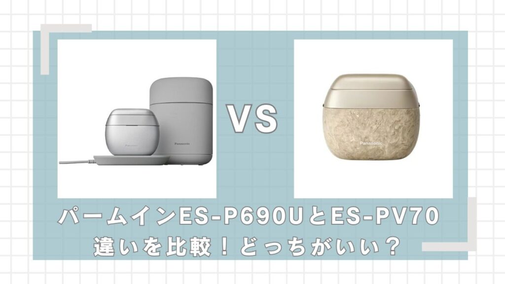 パームインES-P690UとES-PV70の違いを比較！どっちがいい？