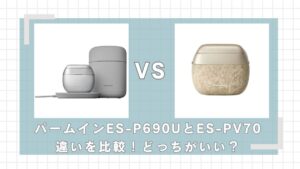 パームインES-P690UとES-PV70の違いを比較！どっちがいい？