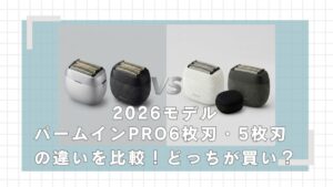ラムダッシュパームインPRO6枚刃と5枚刃の違いを比較！どっちが買い？