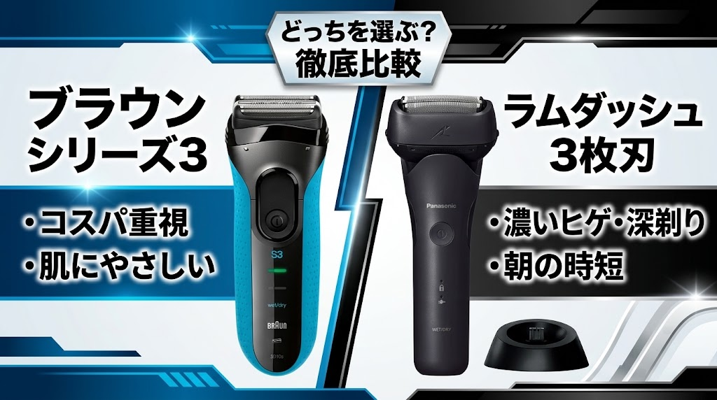 ブラウンシリーズ3とラムダッシュ3枚刃の違いを比較
