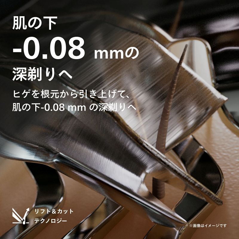 S802/05肌下-0.08mmの深剃り
