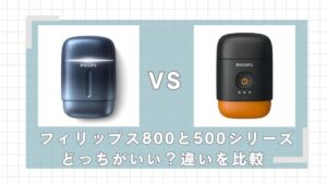 フィリップスコンパクトシェーバー500と800シリーズの違いを比較！どっちがいい？