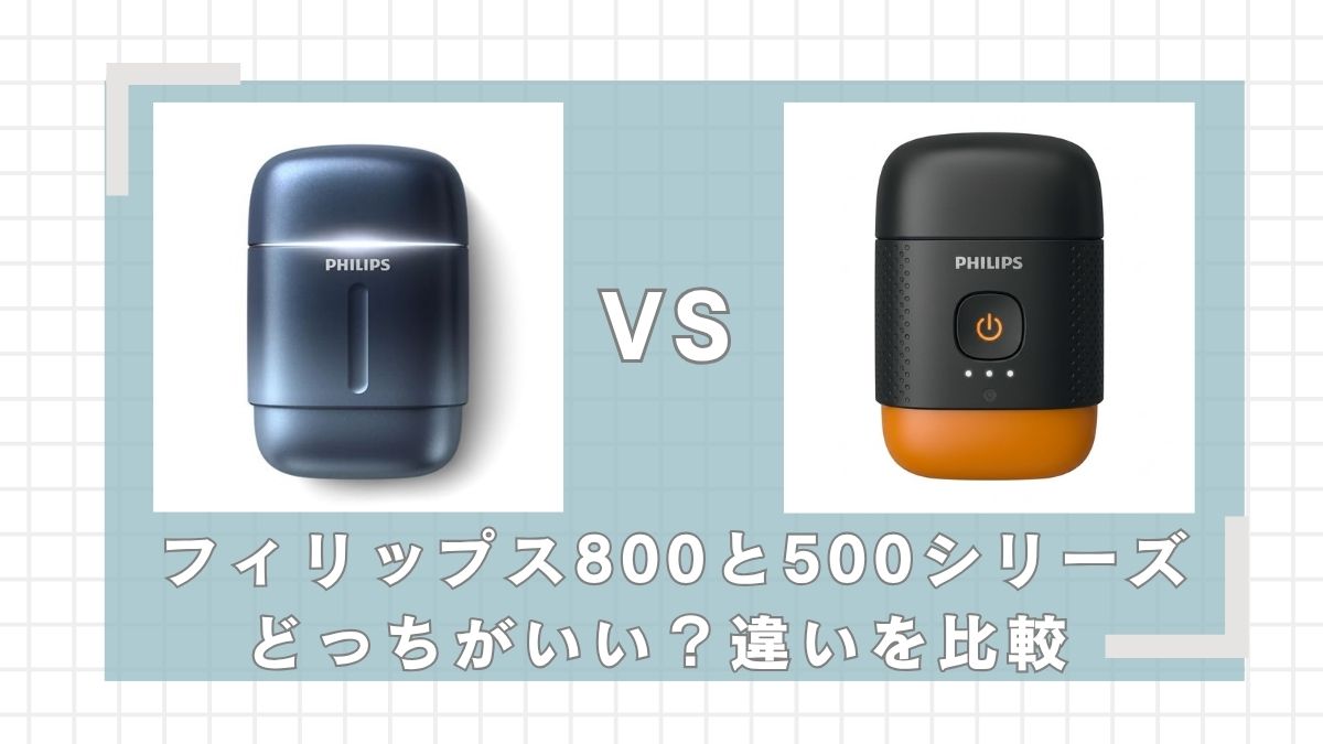 フィリップスコンパクトシェーバー500と800シリーズの違いを比較！どっちがいい？