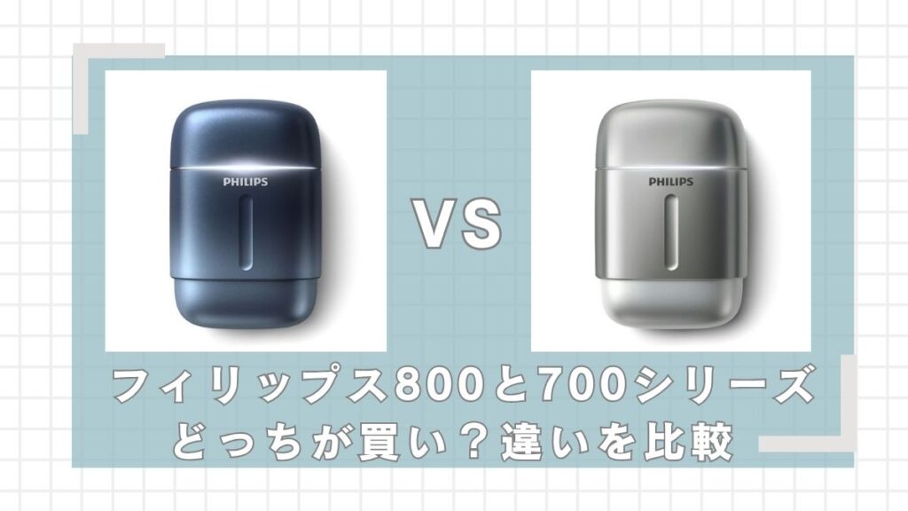 フィリップスシェーバー800シリーズと700シリーズの違いを比較！どっちが買い？