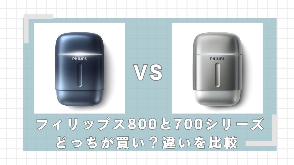 フィリップスシェーバー800シリーズと700シリーズの違いを比較！どっちが買い？