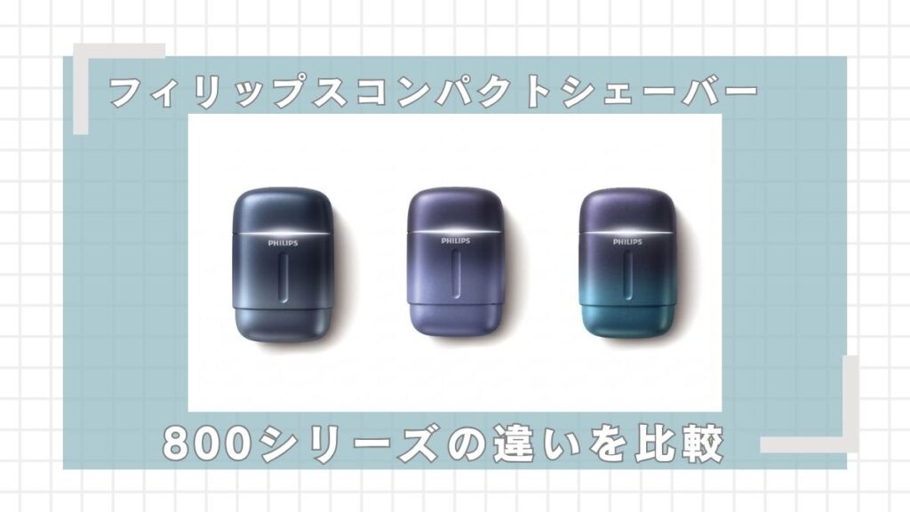 フィリップス800シリーズ（S801/05,S802/05,S803/05）の違いを比較