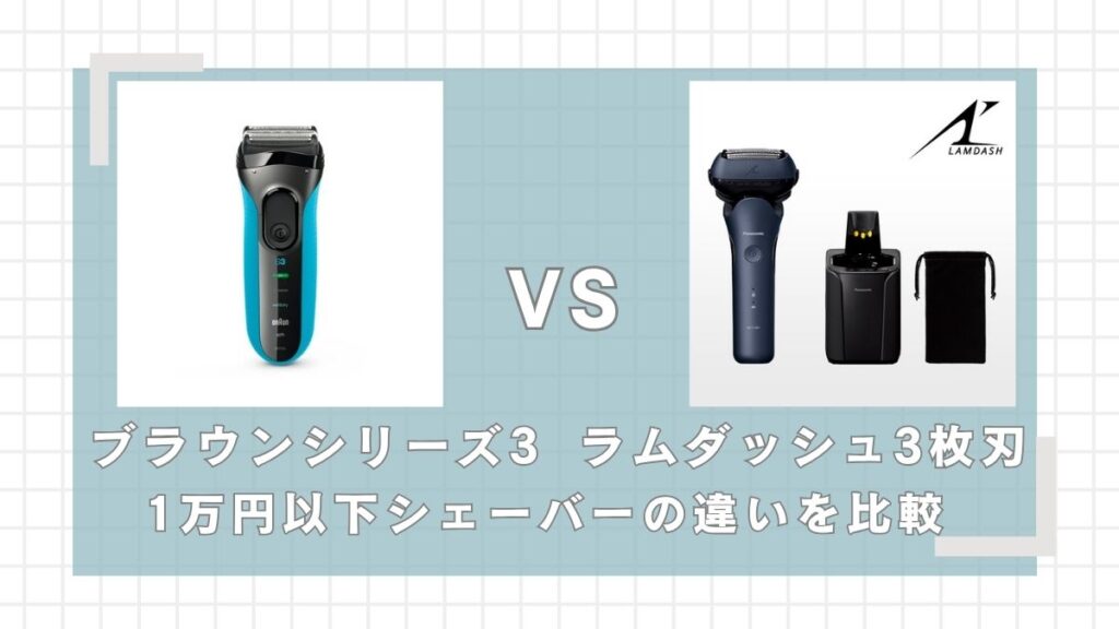 ブラウンシリーズ3とラムダッシュ3枚刃の違いを比較