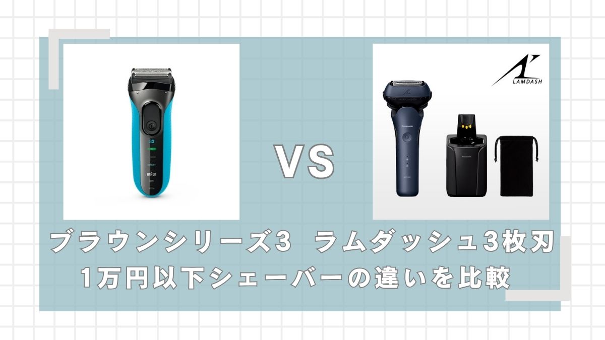 ブラウンシリーズ3とラムダッシュ3枚刃の違いを比較