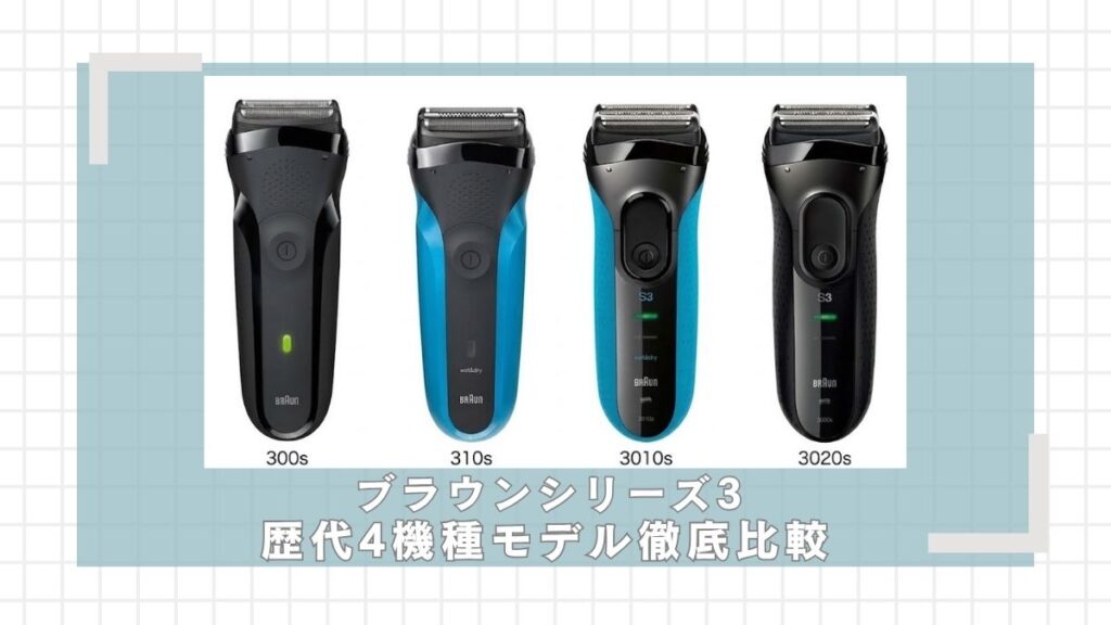ブラウンシリーズ3歴代モデル(300s,310s,3010s,3020s)の違いを比較