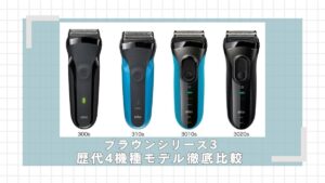 ブラウンシリーズ3歴代モデル(300s,310s,3010s,3020s)の違いを比較