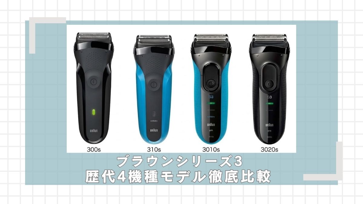 ブラウンシリーズ3歴代モデル(300s,310s,3010s,3020s)の違いを比較