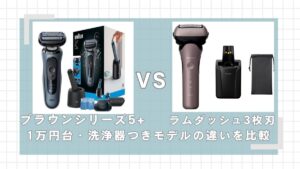 ブラウンシリーズ5＋とラムダッシュ3枚刃の違いを比較！1万円台で洗浄器つきならどっちがいい？